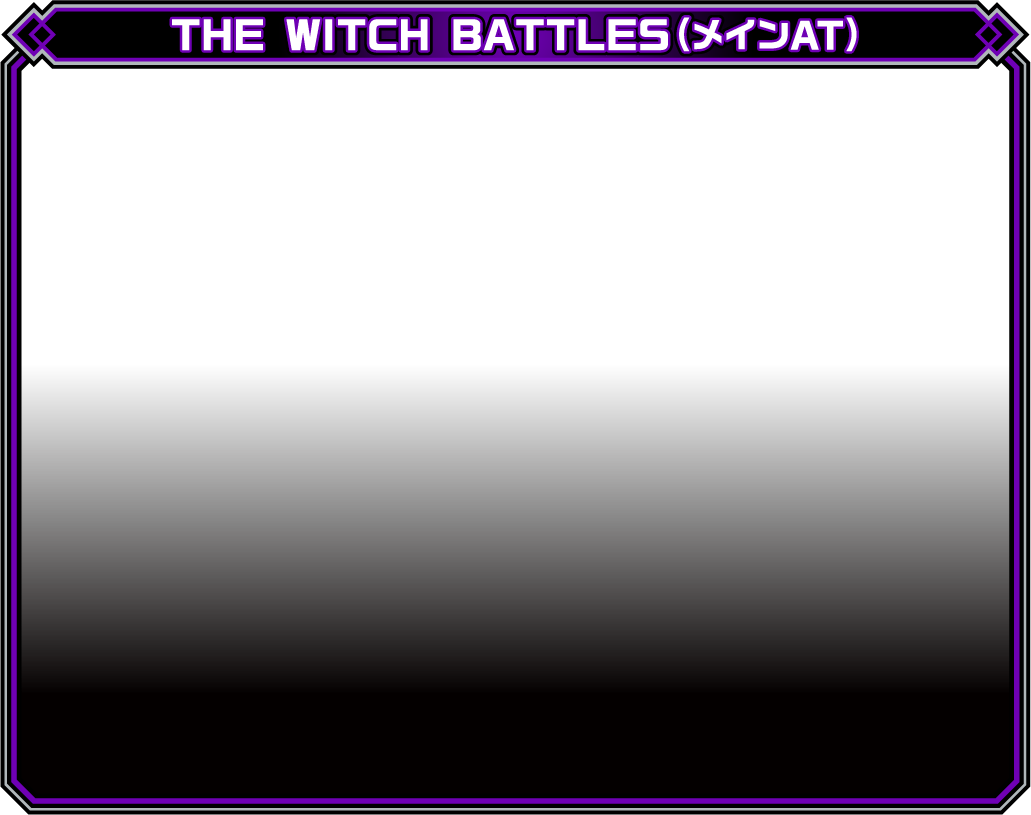 THE WITCH BATTLES（メインAT）