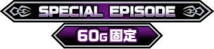 SPECIAL EPISODE 60G固定