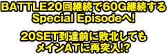 BATTLE20回継続で60G継続するSpecial Episodeへ!